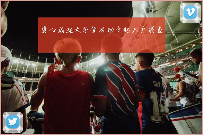 爱心成就大学梦活动今起入户调查