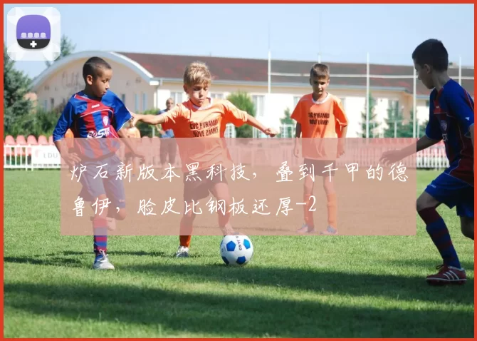炉石新版本黑科技，叠到千甲的德鲁伊，脸皮比钢板还厚