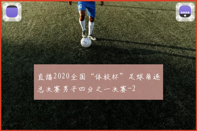 直播2020全国“体校杯”足球角逐总决赛男子四分之一决赛
