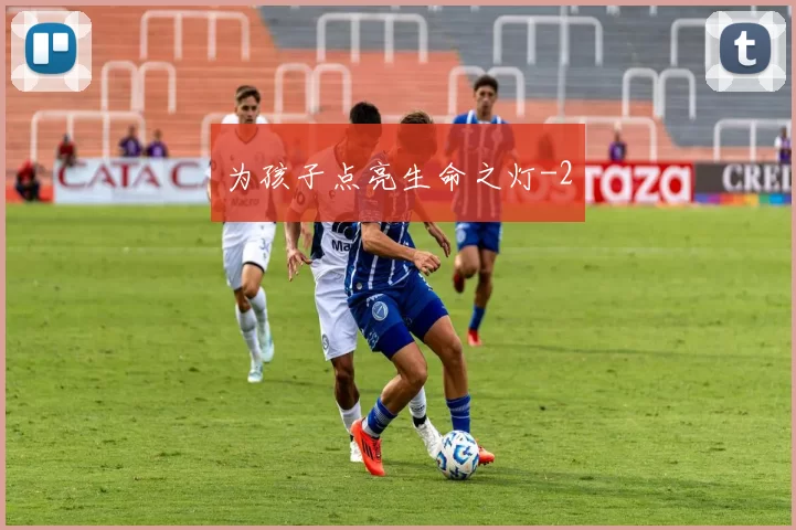 为孩子点亮生命之灯