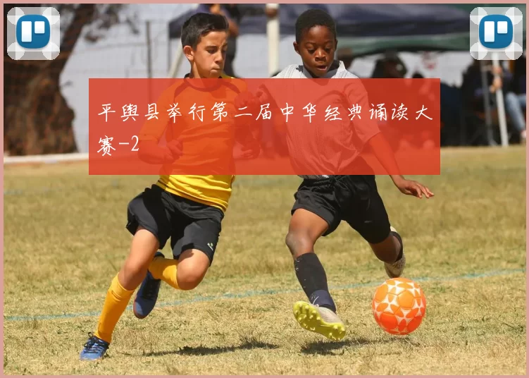 平舆县举行第二届中华经典诵读大赛