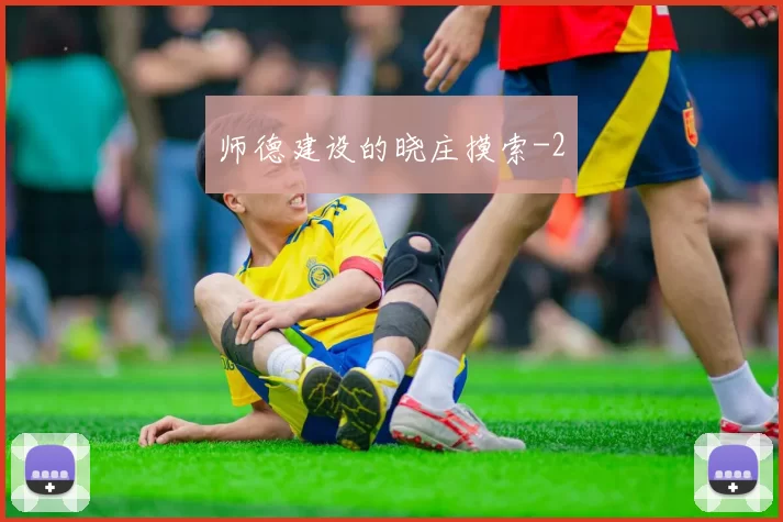 师德建设的晓庄摸索
