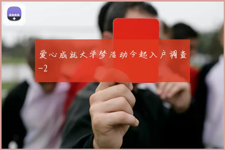 爱心成就大学梦活动今起入户调查