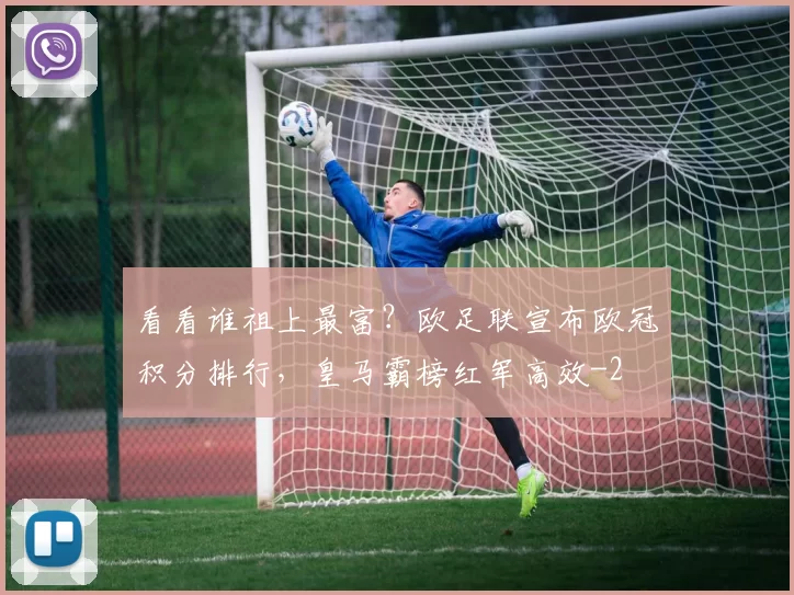 看看谁祖上最富？欧足联宣布欧冠积分排行，皇马霸榜红军高效