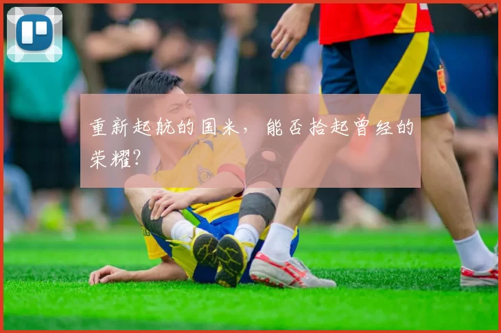 重新起航的国米，能否拾起曾经的荣耀？
