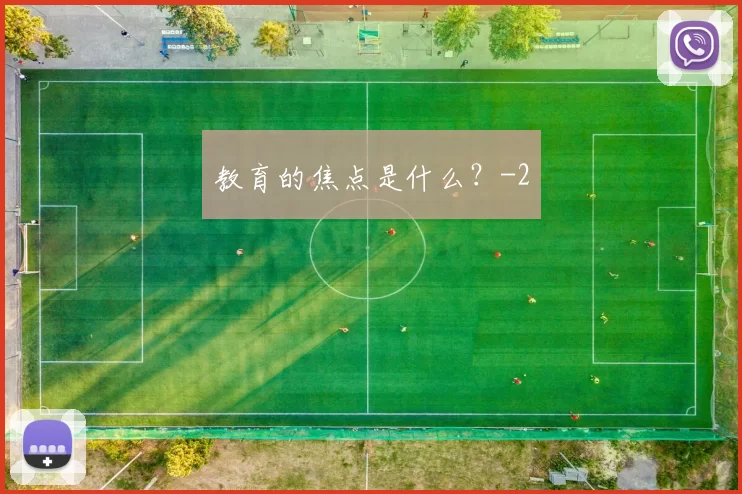 教育的焦点是什么？