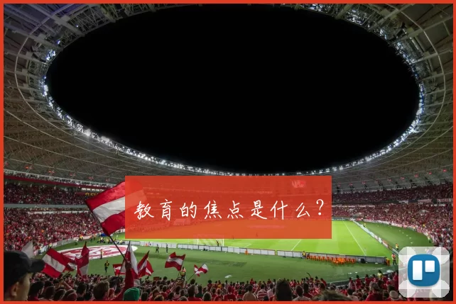教育的焦点是什么？