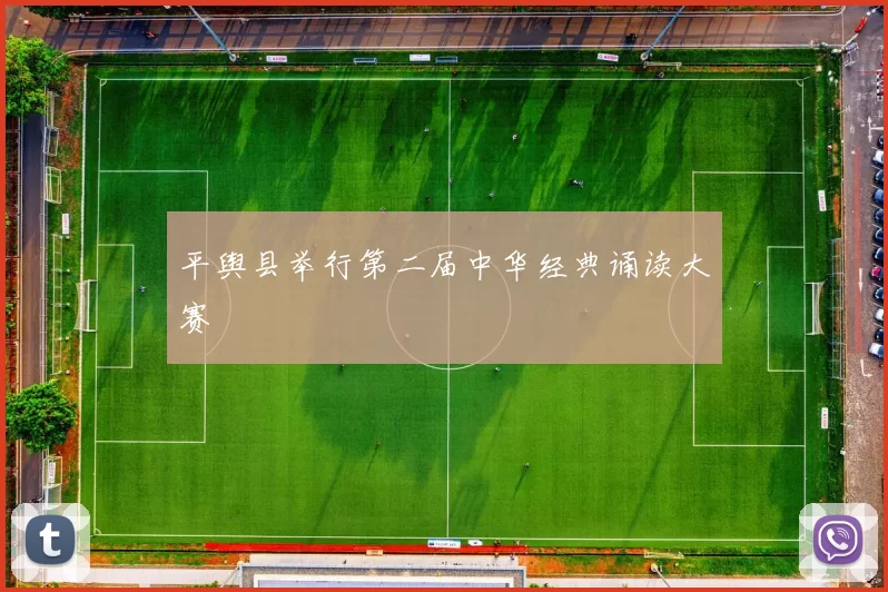 平舆县举行第二届中华经典诵读大赛