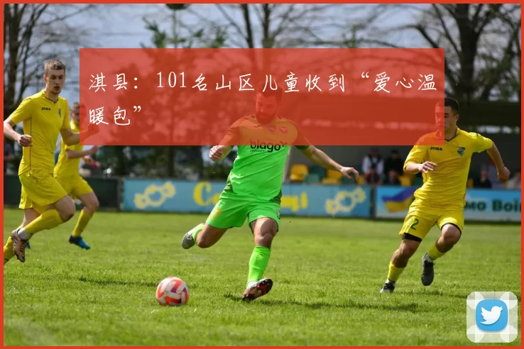 淇县：101名山区儿童收到“爱心温暖包”