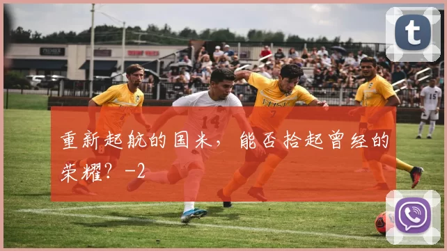 重新起航的国米，能否拾起曾经的荣耀？