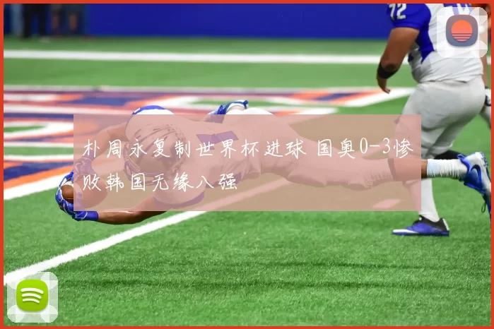 朴周永复制世界杯进球 国奥0-3惨败韩国无缘八强