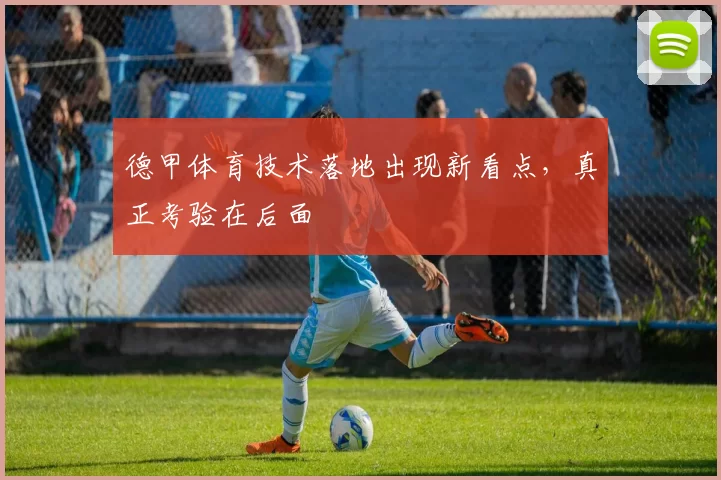 德甲体育技术落地出现新看点，真正考验在后面