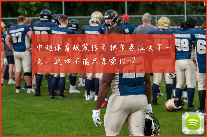 中超体育政策信号把节奏拉快了一点，这回不能只靠嗓门