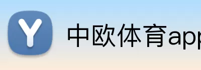中欧体育app Logo